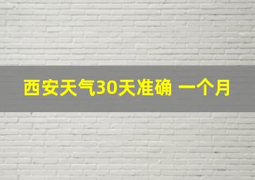 西安天气30天准确 一个月